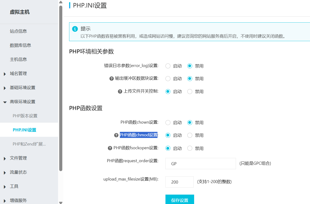阿里云主机控制面板 PHP 函数 chmod 设置